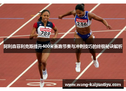 阿利森菲利克斯提升400米赛跑节奏与冲刺技巧的终极秘诀解析