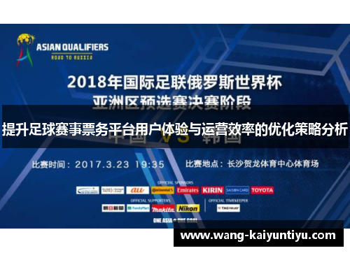 提升足球赛事票务平台用户体验与运营效率的优化策略分析