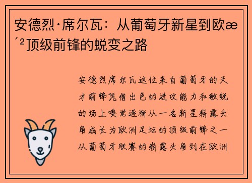 安德烈·席尔瓦：从葡萄牙新星到欧洲顶级前锋的蜕变之路