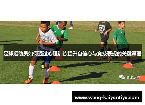 足球运动员如何通过心理训练提升自信心与竞技表现的关键策略
