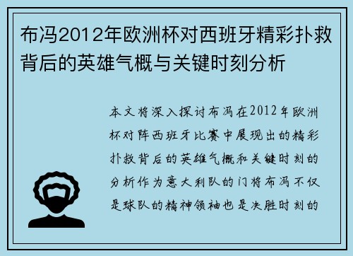 布冯2012年欧洲杯对西班牙精彩扑救背后的英雄气概与关键时刻分析