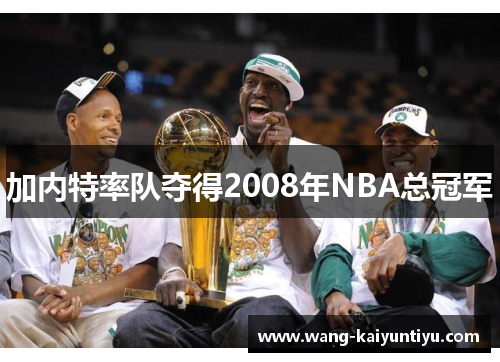 加内特率队夺得2008年NBA总冠军
