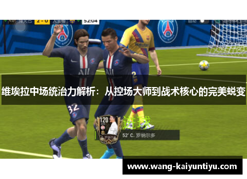 维埃拉中场统治力解析：从控场大师到战术核心的完美蜕变