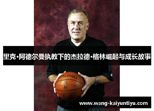 里克·阿德尔曼执教下的杰拉德·格林崛起与成长故事