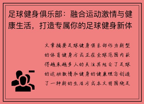 足球健身俱乐部：融合运动激情与健康生活，打造专属你的足球健身新体验