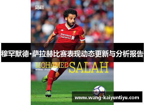 穆罕默德·萨拉赫比赛表现动态更新与分析报告