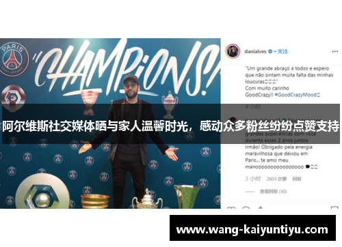 阿尔维斯社交媒体晒与家人温馨时光，感动众多粉丝纷纷点赞支持