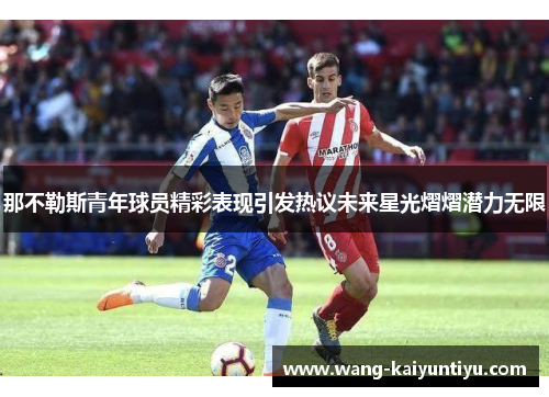 那不勒斯青年球员精彩表现引发热议未来星光熠熠潜力无限