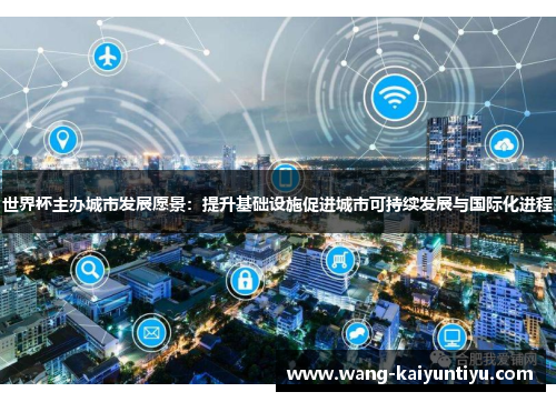 世界杯主办城市发展愿景：提升基础设施促进城市可持续发展与国际化进程