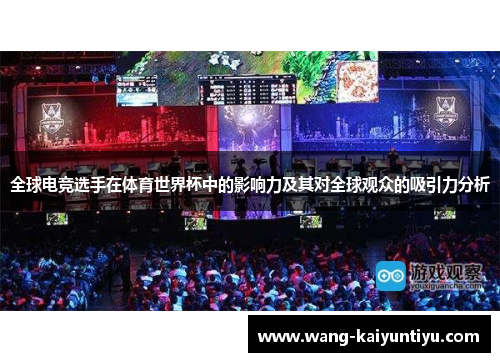 全球电竞选手在体育世界杯中的影响力及其对全球观众的吸引力分析