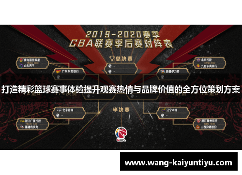 打造精彩篮球赛事体验提升观赛热情与品牌价值的全方位策划方案