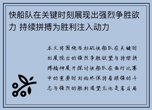 快船队在关键时刻展现出强烈争胜欲力 持续拼搏为胜利注入动力