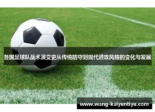 各国足球队战术演变史从传统防守到现代进攻风格的变化与发展