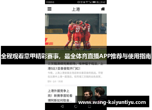 全程观看意甲精彩赛事，最全体育直播APP推荐与使用指南