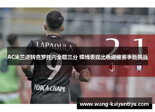 AC米兰逆转克罗托内全取三分 锋线表现出色迎接赛季新挑战