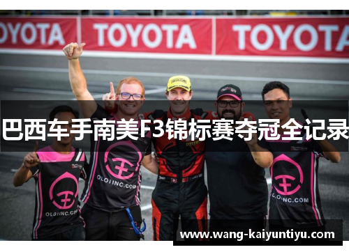 巴西车手南美F3锦标赛夺冠全记录