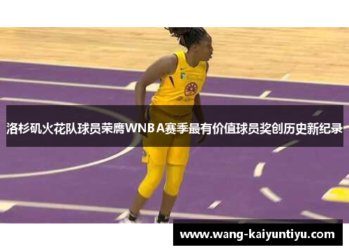洛杉矶火花队球员荣膺WNBA赛季最有价值球员奖创历史新纪录