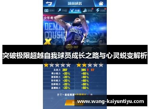 突破极限超越自我球员成长之路与心灵蜕变解析