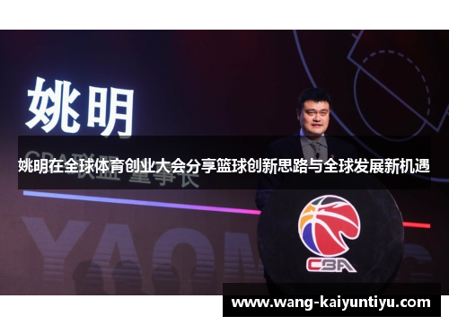 姚明在全球体育创业大会分享篮球创新思路与全球发展新机遇
