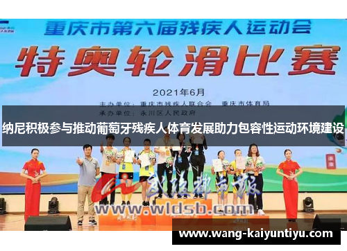 纳尼积极参与推动葡萄牙残疾人体育发展助力包容性运动环境建设