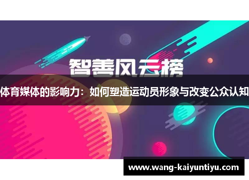 体育媒体的影响力：如何塑造运动员形象与改变公众认知