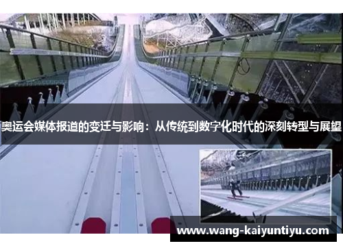 奥运会媒体报道的变迁与影响：从传统到数字化时代的深刻转型与展望