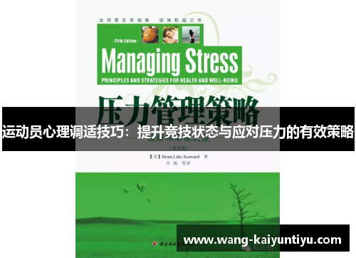 运动员心理调适技巧：提升竞技状态与应对压力的有效策略