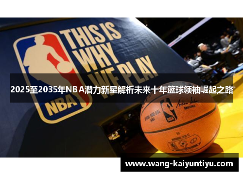 2025至2035年NBA潜力新星解析未来十年篮球领袖崛起之路