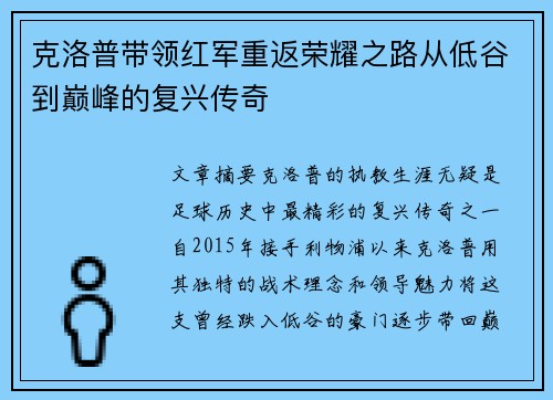 克洛普带领红军重返荣耀之路从低谷到巅峰的复兴传奇