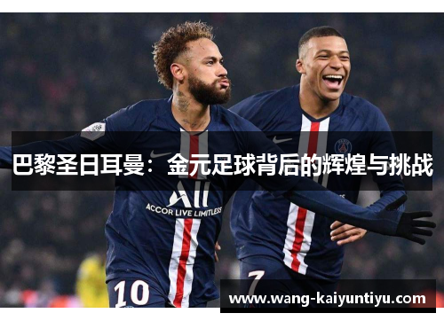 巴黎圣日耳曼：金元足球背后的辉煌与挑战