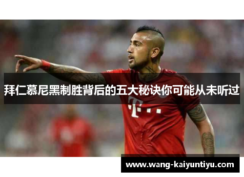拜仁慕尼黑制胜背后的五大秘诀你可能从未听过