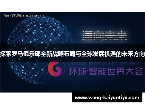 探索罗马俱乐部全新战略布局与全球发展机遇的未来方向