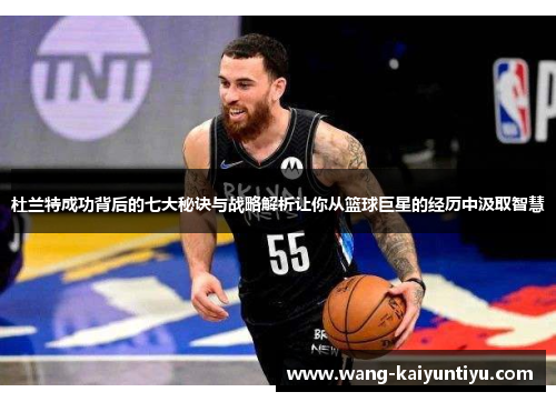 杜兰特成功背后的七大秘诀与战略解析让你从篮球巨星的经历中汲取智慧