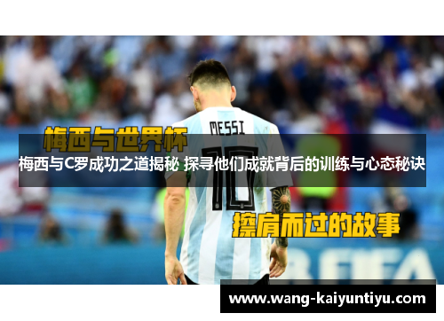 梅西与C罗成功之道揭秘 探寻他们成就背后的训练与心态秘诀