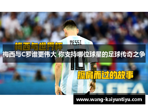 梅西与C罗谁更伟大 你支持哪位球星的足球传奇之争