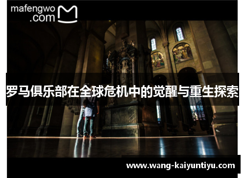 罗马俱乐部在全球危机中的觉醒与重生探索