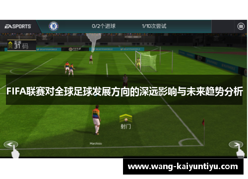 FIFA联赛对全球足球发展方向的深远影响与未来趋势分析