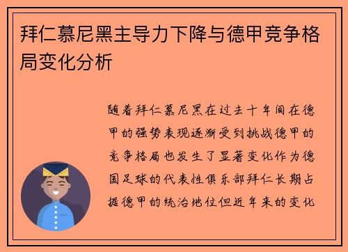拜仁慕尼黑主导力下降与德甲竞争格局变化分析