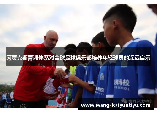 阿贾克斯青训体系对全球足球俱乐部培养年轻球员的深远启示