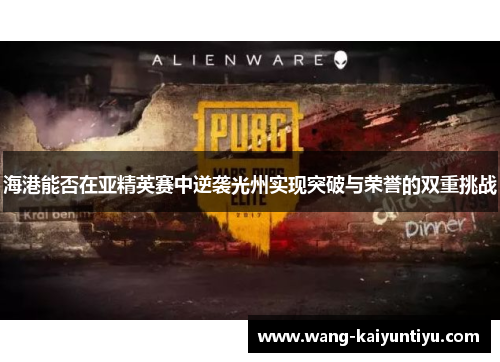 海港能否在亚精英赛中逆袭光州实现突破与荣誉的双重挑战