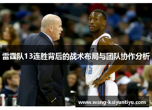 雷霆队13连胜背后的战术布局与团队协作分析