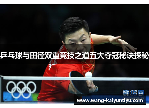 乒乓球与田径双重竞技之道五大夺冠秘诀探秘