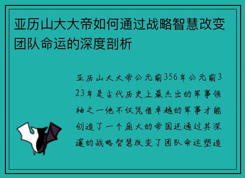 亚历山大大帝如何通过战略智慧改变团队命运的深度剖析