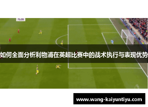 如何全面分析利物浦在英超比赛中的战术执行与表现优势