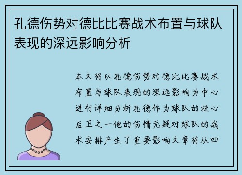 孔德伤势对德比比赛战术布置与球队表现的深远影响分析