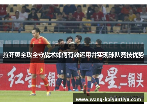 拉齐奥全攻全守战术如何有效运用并实现球队竞技优势