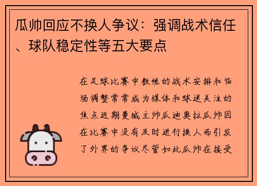 瓜帅回应不换人争议：强调战术信任、球队稳定性等五大要点