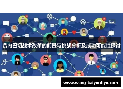 费内巴切战术改革的前景与挑战分析及成功可能性探讨