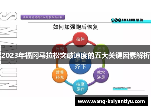 2023年福冈马拉松突破速度的五大关键因素解析