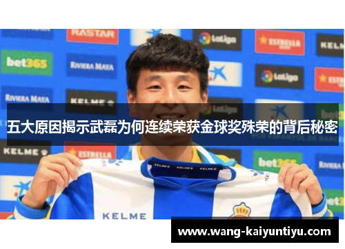 五大原因揭示武磊为何连续荣获金球奖殊荣的背后秘密